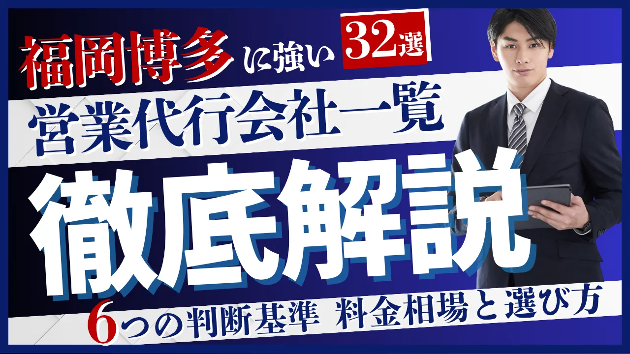【32社】福岡博多に強い営業代行会社一覧・6つの判断基準・料金相場と選び方